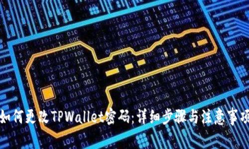 如何更改TPWallet密码：详细步骤与注意事项