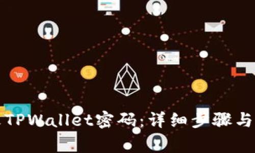 如何更改TPWallet密码：详细步骤与注意事项