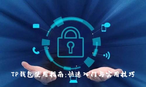 TP钱包使用指南：快速入门与实用技巧