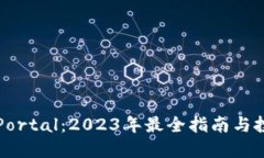 虚拟币Portal：2023年最全指