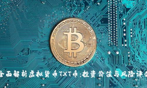 全面解析虚拟货币TXT币：投资价值与风险评估