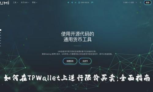 如何在TPWallet上进行限价买卖：全面指南