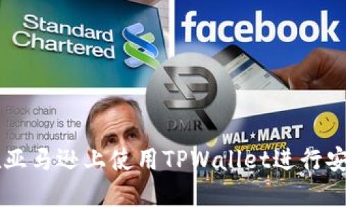 如何在亚马逊上使用TPWallet进行安全交易