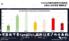 标题如何轻松下载tpwalle