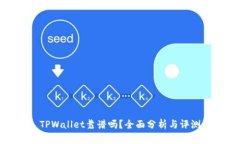 TPWallet靠谱吗？全面分析与