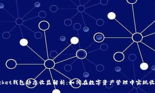 TokenPocket钱包静态收益解析：如何在数字资产管理中实现收益最大化