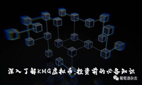 深入了解KMG虚拟币：投资前的必备知识