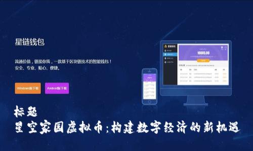 标题
星空家园虚拟币：构建数字经济的新机遇