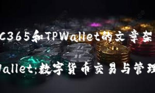 以下是关于OTC365和TPWallet的文章架构和内容大纲：

OTC365与TPWallet：数字货币交易与管理的最佳选择