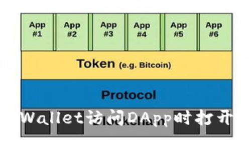 如何解决TPWallet访问DApp时打开失败的问题