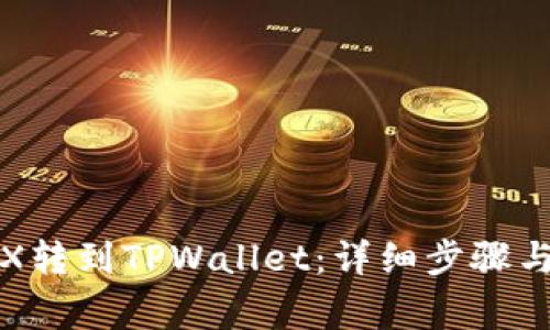 如何将TRX转到TPWallet：详细步骤与注意事项