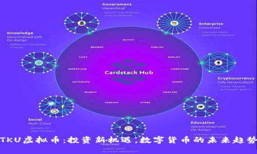 TKU虚拟币：投资新机遇，数字货币的未来趋势