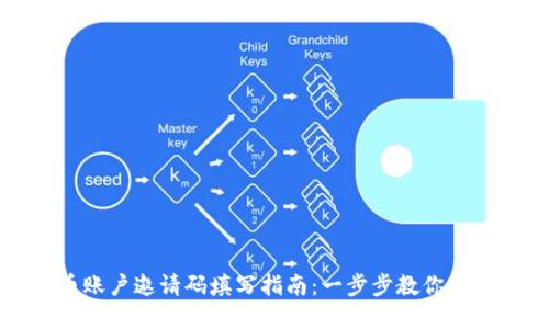 虚拟币账户邀请码填写指南：一步步教你轻松注册