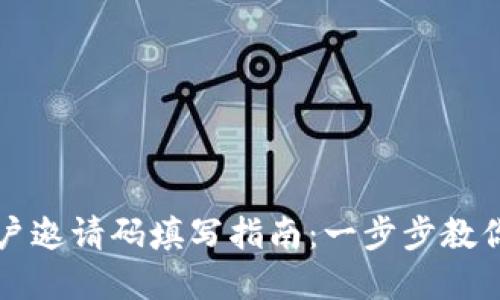 虚拟币账户邀请码填写指南：一步步教你轻松注册