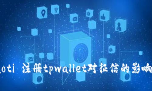  biaoti 注册tpwallet对征信的影响分析