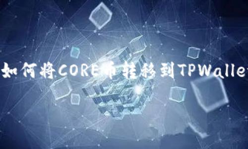 

    如何将CORE币转移到TPWallet



如何将CORE币顺利转移到TPWallet钱包