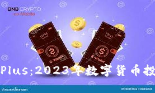 意大利虚拟币Plus：2023年数字货币投资的热门选择