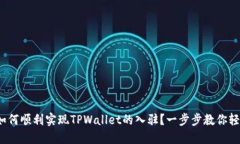 标题: 如何顺利实现TPWal