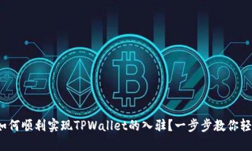 标题: 如何顺利实现TPWallet的入驻？一步步教你轻松上手！