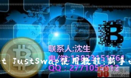 TPWallet JustSwap使用教程：新手必看指南