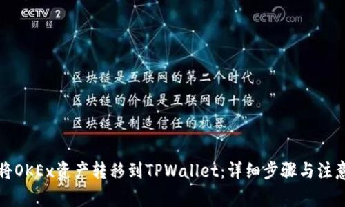 如何将OKEx资产转移到TPWallet：详细步骤与注意事项