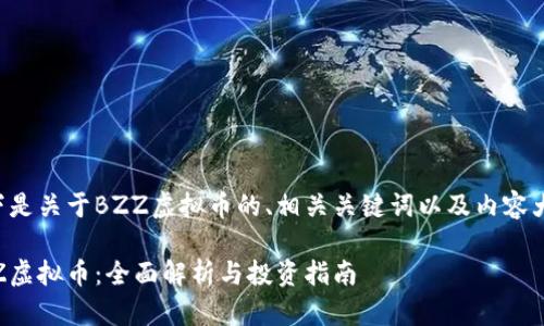 以下是关于BZZ虚拟币的、相关关键词以及内容大纲：

BZZ虚拟币：全面解析与投资指南