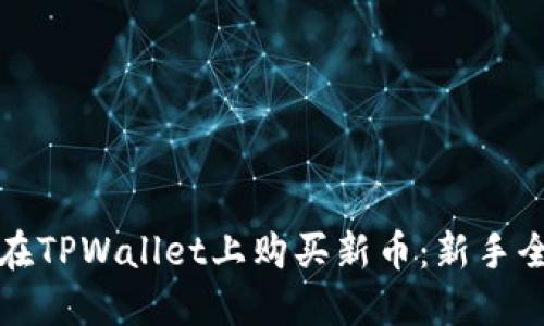 如何在TPWallet上购买新币：新手全指南