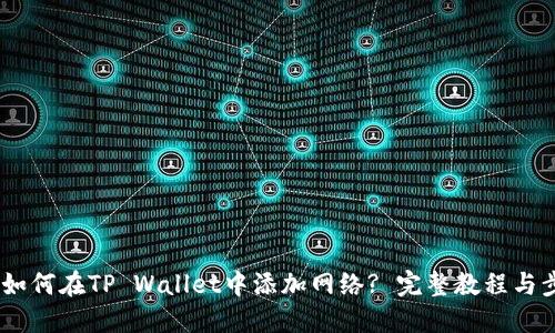 标题
biasoti如何在TP Wallet中添加网络? 完整教程与步骤解析