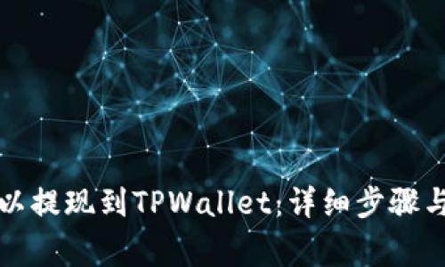 如何将欧以提现到TPWallet：详细步骤与注意事项