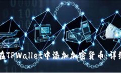 怎样在TPWallet中添加加密货