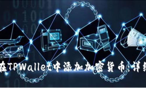 怎样在TPWallet中添加加密货币：详细指南