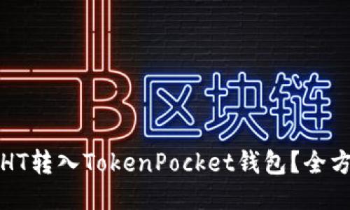 如何将HT转入TokenPocket钱包？全方位指南