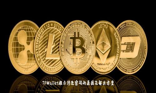 TPWallet提示修改密码的原因及解决方案