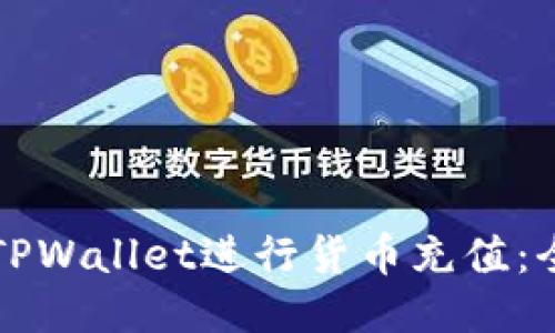 如何使用TPWallet进行货币充值：全方位指南