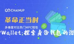 ### TPWallet：探索身份钱包