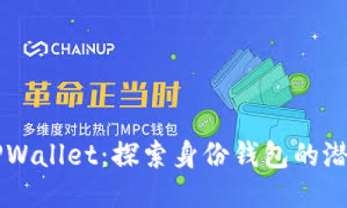 ### TPWallet：探索身份钱包的潜力与应用