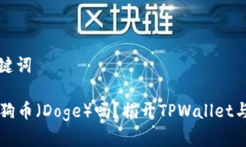 ### 标题和关键词

TPWallet支持狗狗币（Doge）吗？揭开TPWallet与加密货币的秘密