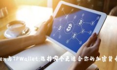 imToken与TPWallet：选择哪个