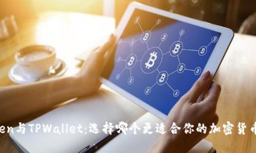 imToken与TPWallet：选择哪个更适合你的加密货币管理？