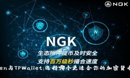 imToken与TPWallet：选择哪个更适合你的加密货币管理？