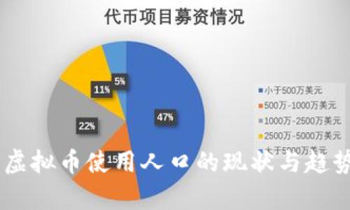 日本虚拟币使用人口的现状与趋势分析