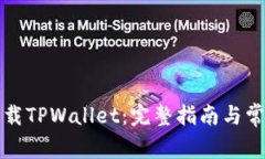 如何轻松下载TPWallet：完整