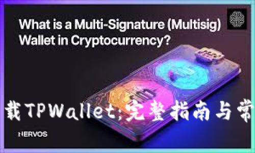 如何轻松下载TPWallet：完整指南与常见问题解答