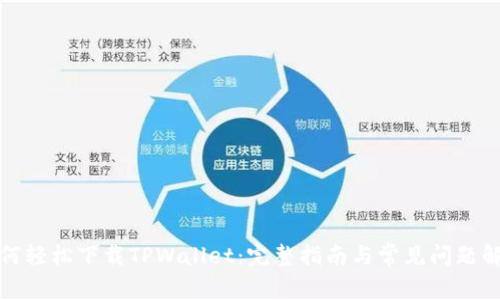 如何轻松下载TPWallet：完整指南与常见问题解答