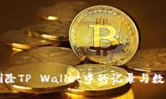 如何正确删除TP Wallet中的