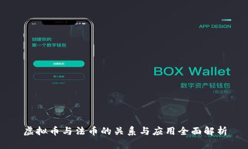 虚拟币与法币的关系与应用全面解析