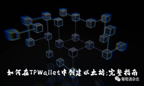 如何在TPWallet中创建以太坊：完整指南