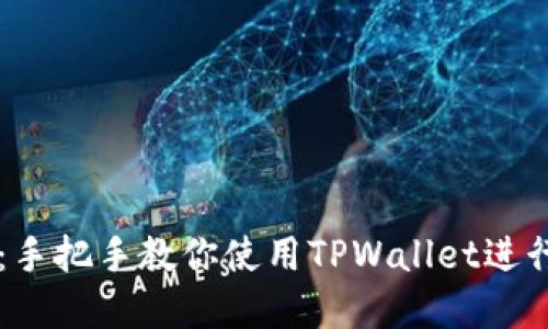 TPWallet教程：手把手教你使用TPWallet进行数字资产管理