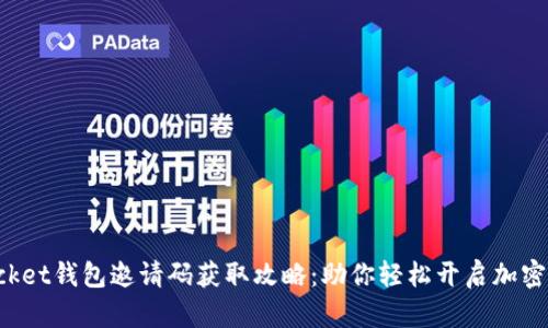 TokenPocket钱包邀请码获取攻略：助你轻松开启加密资产之旅