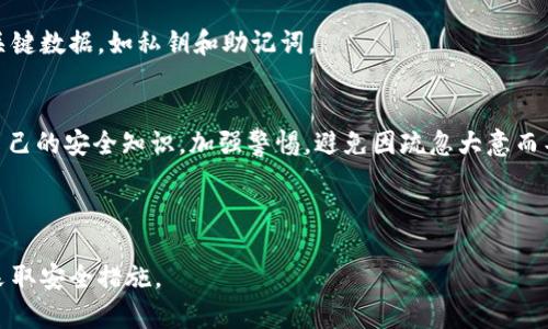 tiaoti如何保护你的TPWallet扫码安全，防止资产被盗/tiaoti

TPWallet, 扫码支付, 加密钱包安全, 数字资产保护/guanjianci

# 内容主体大纲

1. 引言
   - 介绍TPWallet和扫码支付的便利性
   - 提出资产被盗的风险

2. TPWallet的基本概念
   - 什么是TPWallet
   - TPWallet的功能与特点

3. 扫码支付的工作原理
   - 扫码支付的流程 
   - 如何确保扫码支付的安全性

4. TPWallet扫码被盗的常见原因
   - 钓鱼攻击
   - 恶意软件
   - 用户疏忽

5. 如何防止TPWallet扫码被盗
   - 提高安全意识
   - 使用多重认证
   - 定期更新安全设置

6. 遇到资产被盗该如何处理
   - 立即冻结账户
   - 收集证据
   - 向相关部门报告

7. 结论
   - 重申安全的重要性
   - 鼓励用户采取措施保护自己的资产

---

## 问题一：TPWallet扫码支付的安全性如何保障？

### 了解TPWallet的安全机制
TPWallet是一款新型加密数字钱包，提供扫码支付功能。它利用区块链技术保护用户的数字资产安全。然而，用户在使用智能合约和扫码交易时，仍需对安全性进行评估。如果用户未能合理保护自己的私钥、助记词，或者未能熟悉识别钓鱼网站或假冒应用，资产依然可能遭受威胁。

### 使用多重身份验证的重要性
为了增强TPWallet的安全性，用户应启用多重身份验证。通常，TPWallet允许用户在安全设置中激活二步验证（2FA），这样即便黑客获得了用户的密码，仍需要额外的身份验证信息才能访问钱包。确保这一功能处于开启状态是保护资产安全的关键步骤。

### 定期更新密码与安全设置
建议用户定期更换TPWallet的密码，使用复杂且不易猜测的密码。可以搭配密码管理工具，帮助管理不同账户的密码。另外，定期检查钱包中的安全设置，确保所有安全功能均已启用。

---

## 问题二：什么是钓鱼攻击？如何识别？

### 钓鱼攻击的概念
钓鱼攻击是一种网络欺诈行为，攻击者通过伪装成信任的实体获取用户敏感信息，包括密码、账号或私钥。这种攻击方式通常通过电子邮件、社交媒体或假冒网站执行，目的是让用户在看似合规的情况下泄露机密信息。

### 识别钓鱼攻击的关键要素
用户需要了解一些识别钓鱼攻击的关键要素。例如，注意发送者的电子邮件地址是否正规，链接的URL是否正确，内容中的拼写和语法错误是否明显。此外，使用浏览器的安全警告，也可以帮助用户识别可疑网站。

### 应对钓鱼攻击的策略
如果怀疑自己可能遭遇钓鱼攻击，首先不要点击任何链接或下载附件。可以通过官方渠道确认信息，或者直接访问TPWallet的官网进行操作。另一个重要步骤是增强个人安全意识，学习如何保护自己的数字资产。

---

## 问题三：遇到恶意软件该如何快速应对？

### 恶意软件的定义与种类
恶意软件（Malware）是指任何能够干扰、破坏或未经授权访问计算机系统的软件。最常见的恶意软件类型包括病毒、木马、间谍软件和勒索软件。这些软件往往通过网络传播，一旦感染，可能会盗取用户的敏感信息，或者直接控制用户的数字资产。

### 识别恶意软件的症状
用户可以通过计算机的表现判断是否感染了恶意软件。一些常见的迹象包括异常的电脑行为、频繁的广告弹出、系统速度变慢等。如果用户发现不熟悉的软件或进程在运行，可能就是感染了恶意软件。

### 采取预防措施与应对策略
防止恶意软件的最佳方法是使用更新的防病毒软件以及保持操作系统和软件的最新更新。另外，定时扫描系统，以评估潜在的威胁。如果不幸感染，应立即断开网络连接，进行全面的病毒扫描，必要时重装操作系统。

---

## 问题四：如何提高个人的数字资产安全意识？

### 教育自己了解数字资产安全
用户应主动学习数字资产和加密货币的相关知识，包括加密货币投资的基础知识、钱包的使用方式、以及防止资产被盗的技巧。许多网上资源和书籍都可以帮助用户建立良好的安全意识。

### 加入专业社区和讨论组
加入相关的在线社区、论坛或社交媒体群体，可以帮助用户获取最新的安全信息和知识。分享个人的经验和教训也能提高群体的整体安全意识。

### 实行个人安全审查与评估
定期对自己的数字资产进行审查，检查密码强度、账户的安全设置。用户可以通过设置密码管理器、启用多重验证等方式，确保自己的数字资产安全，防范潜在的风险。

---

## 问题五：如果TPWallet资产已被盗，如何进行补救？

### 立即冻结账户的重要性
一旦发现资产被盗，用户应立即登录TPWallet账户，尽可能地冻结或禁止任何交易。许多数字钱包将提供此功能，以防止进一步损失，尤其是在发现可疑活动的情况下。

### 收集证据与详细记录
用户应详细记录被盗的资产、发生时间、交易ID、涉及的地址等信息，这些信息将对后续的报告和调查至关重要。保留所有与事件相关的通信，例如电子邮件通知、交易确认等，确保证据充分。

### 向相关部门报告并寻求帮助
联系TPWallet的客户服务，向他们报告被盗事件。此后，可以向当地警方报案，甚至利用各类网络犯罪报告中心进行失窃报告。许多国家和地区都有相应的机构沈阳类似事件的调查与处理。

---

## 问题六：如何继续安全使用TPWallet？

### 定期更新软件与保护措施
确保TPWallet和操作系统始终保持最新状态。防止漏洞被利用是保护资产的基础，定期安装更新所提供的安全补丁。这包括TPWallet的更新和你设备的操作系统更新。

### 定期备份重要数据
防止丢失重要的数字资产，定期备份TPWallet的数据。备份时，请确保备份存储的安全，选用强密码和加密方式存储关键数据，如私钥和助记词。

### 保持安全意识与警觉
记住，科技是不断进步的，网络环境变化以致诈骗手法也在不断演进。用户应经常保持对安全趋势的关注，定期更新自己的安全知识。加强警惕，避免因疏忽大意而导致的资产损失。

--- 

综上所述，保护数字资产的安全尤为重要，尤其是在使用TPWallet等数字钱包时。望每位用户都能够保持警觉，及时采取安全措施。